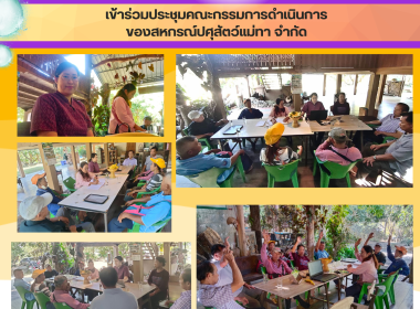 ประชุมคณะกรรมการดำเนินการของสหกรณ์ปศุสัตว์ แม่ทา จำกัด Image 6